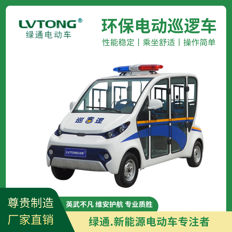 綠通（LVTONG）電動封閉巡邏車公安物業(yè)小區(qū)街道學校均可使用