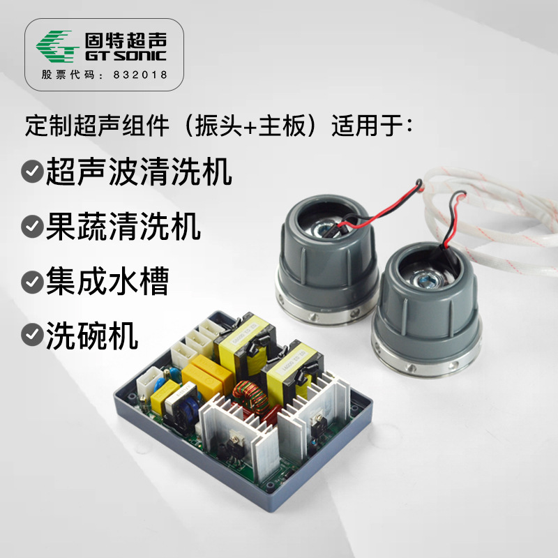 固特超聲波振子組件帶主板功能水槽洗碗機(jī)果蔬機(jī)用超聲換能器震頭