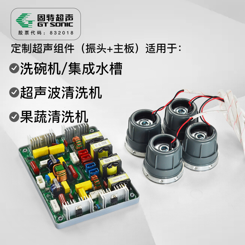 固特超聲波振子廠家200W功能水槽洗碗機(jī)洗菜機(jī)清洗超聲波振頭組件