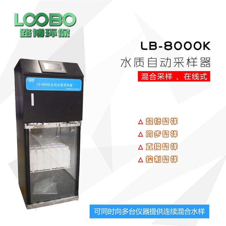 路博建業(yè)在線廢水等比例水質(zhì)采樣器AB桶24瓶25瓶LB-8000K