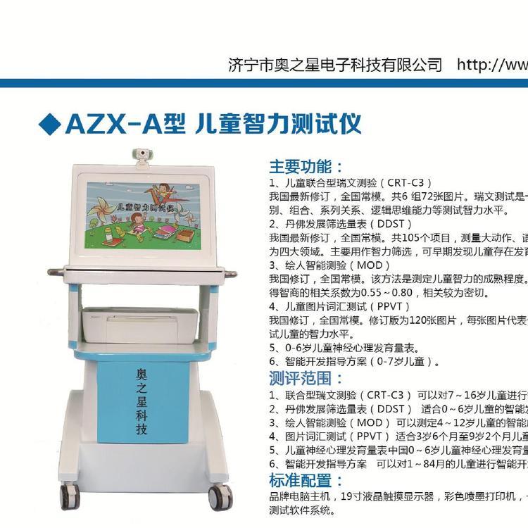 奧之星兒童智力測評系統(tǒng)AZX-A型