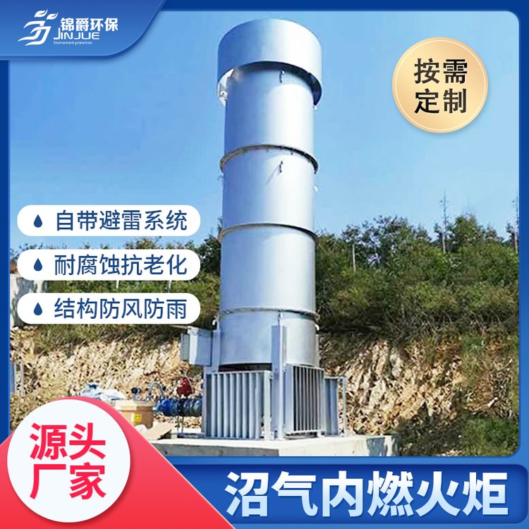 污水處理廠沼氣應急火炬10~5000方內燃式填埋場火炬錦爵環(huán)保