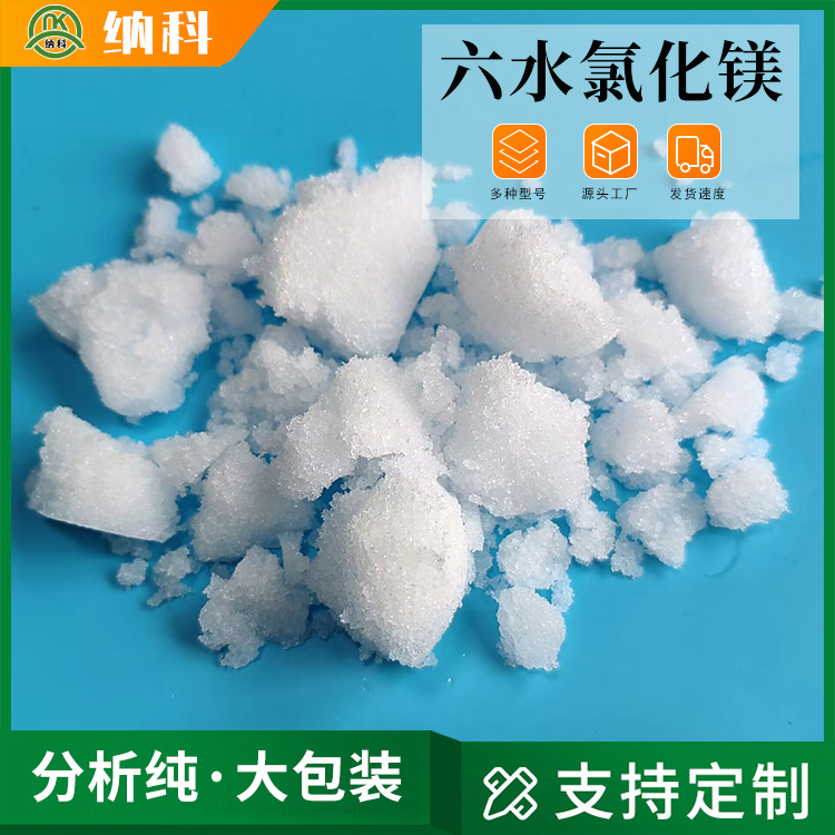 納科化工試劑級(jí)六水氯化鎂用于菱鎂材料制作化學(xué)純純度高