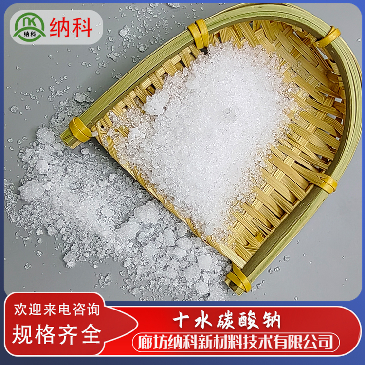 納科化工十水碳酸鈉廠家作為水軟化劑生產(chǎn)皮革化學純CP