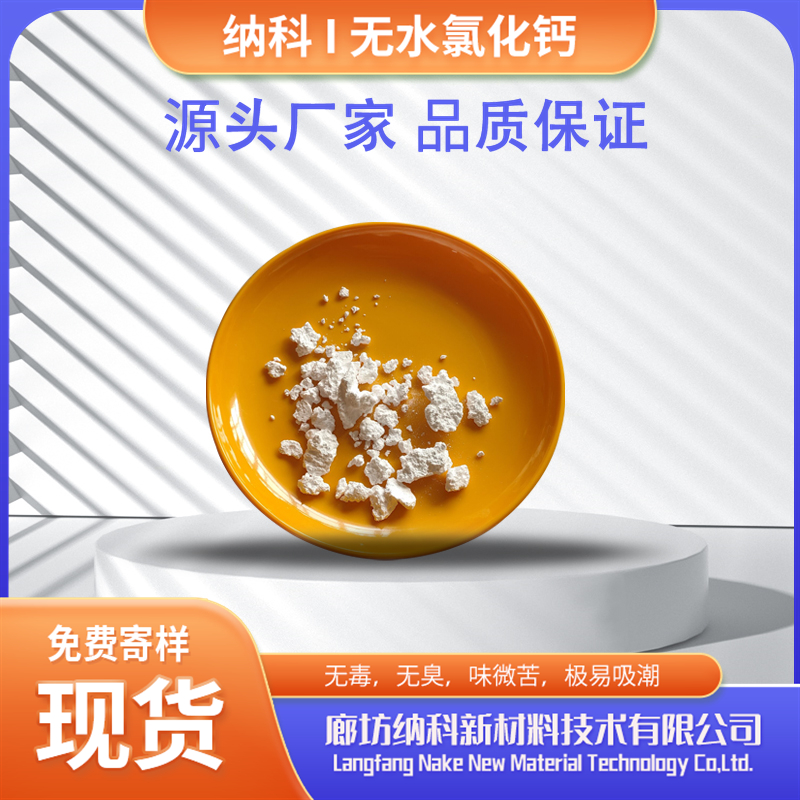 納科化工生產(chǎn)無水氯化鈣用于醫(yī)學(xué)輔料化學(xué)試劑高純級(jí)別