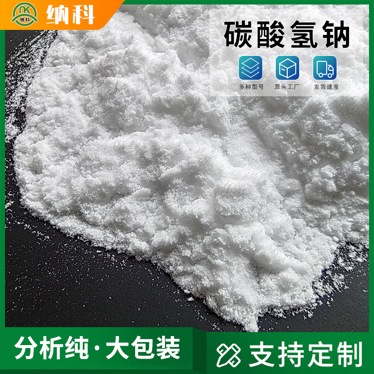 納科化工生產(chǎn)化學(xué)純級(jí)別碳酸氫鈉廠家用于分析試劑純度高