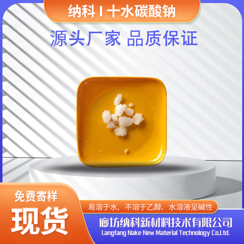 納科化工分析純化學純十水碳酸鈉用途廣泛源頭工廠生產(chǎn)