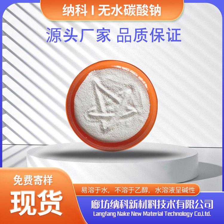 納科現(xiàn)貨AR級無水碳酸鈉分析純化學試劑純堿無水碳酸鈉