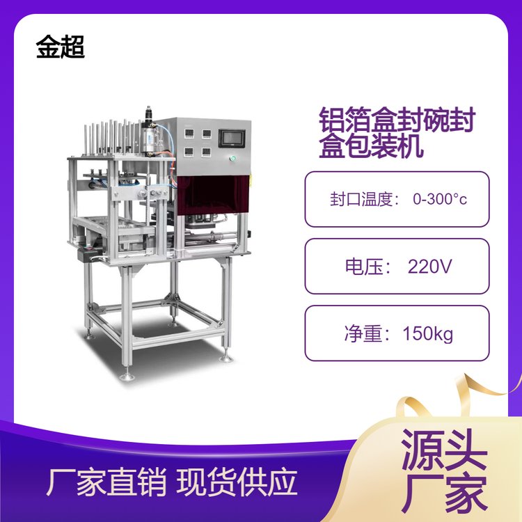 榴蓮鋁箔封盒不銹鋼封口機(jī)龍蝦尾封碗包裝機(jī)自動(dòng)片膜可定制