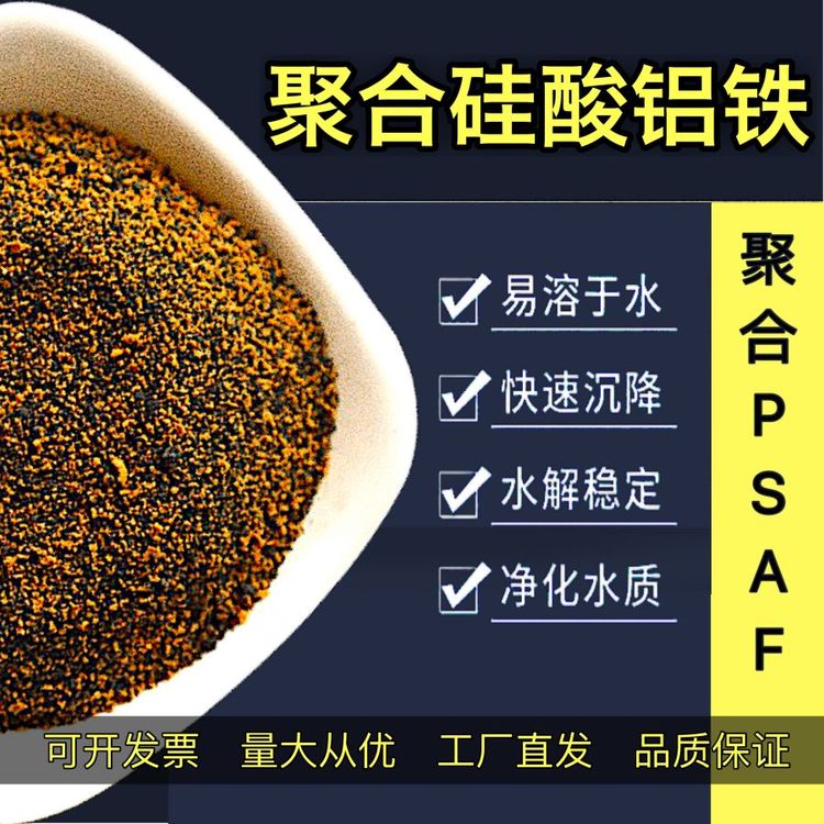 聚合硅酸鋁鐵新型絮凝劑PSAF復(fù)合除浮油屠宰印染廠污水處理藥劑沉