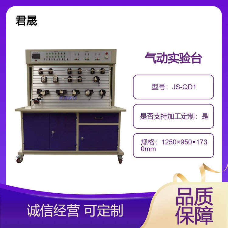 JS-QD1型氣動(dòng)實(shí)驗(yàn)臺(tái)液壓實(shí)訓(xùn)設(shè)備實(shí)訓(xùn)裝置可定制