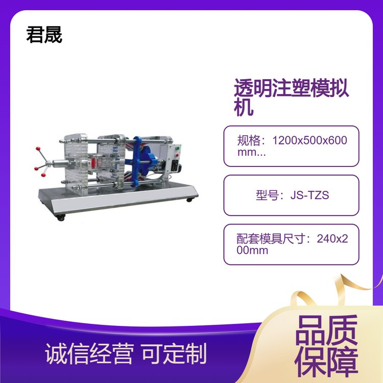 JS-TZS型透明注塑成型模擬機注塑機注塑模具沖壓模具可定制