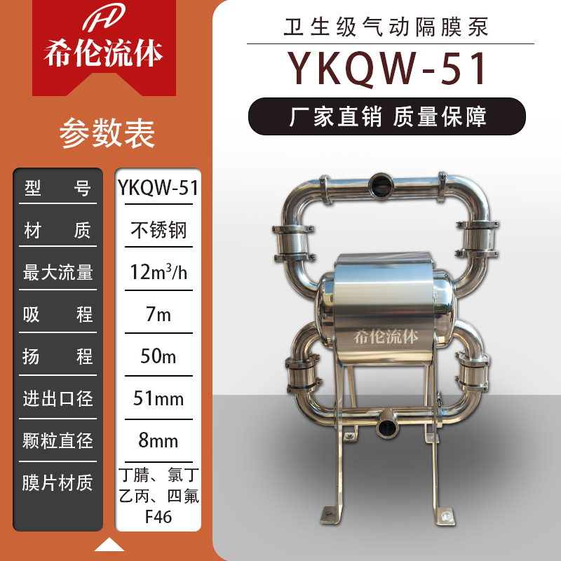 YKQW-51PFBTF不銹鋼氣動隔膜泵衛(wèi)生級食品輸送衛(wèi)生泵豆瓣醬