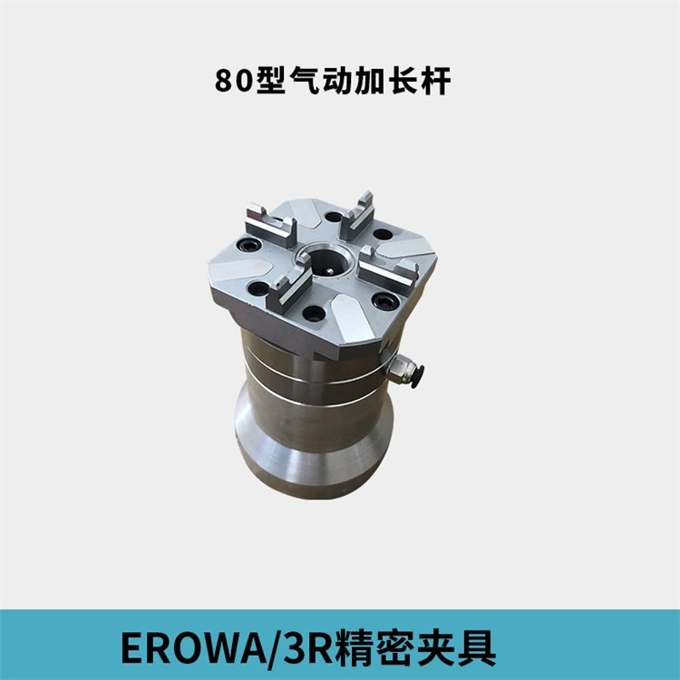 沙迪克火花機(jī)EROWA3R精密夾具氣動(dòng)手動(dòng)加長(zhǎng)桿