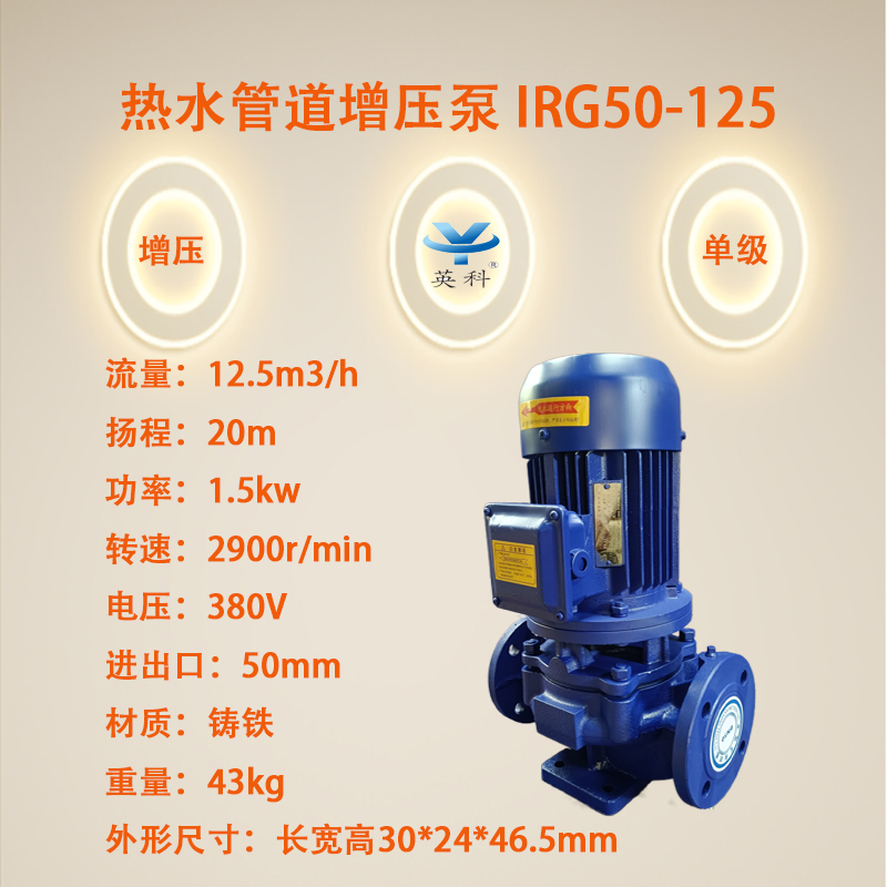 英科牌防爆鑄鐵立式12.5m3\/h20m1.5kw熱水管道增壓泵IRG50-125