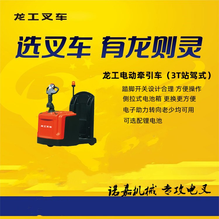 3噸倉儲電動牽引車結(jié)構(gòu)優(yōu)化電子轉(zhuǎn)向龍工品牌工廠倉庫都實(shí)用