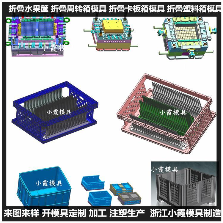 折疊箱模具浙江模具生產廠家小霞模具