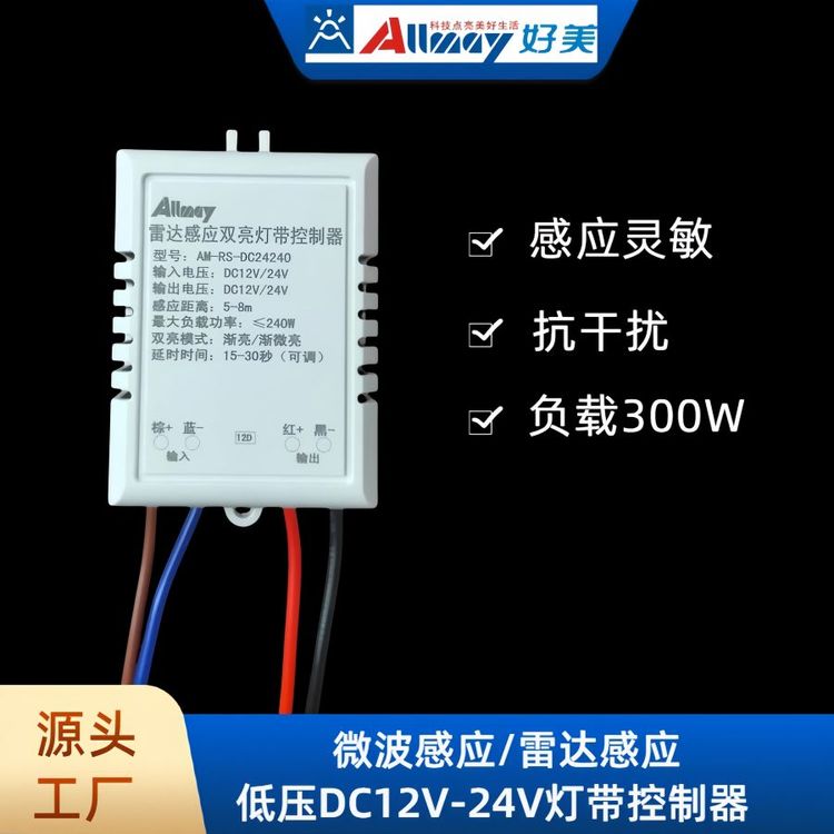 好美微波感應led燈帶開關智能感應控制器可調亮度延時