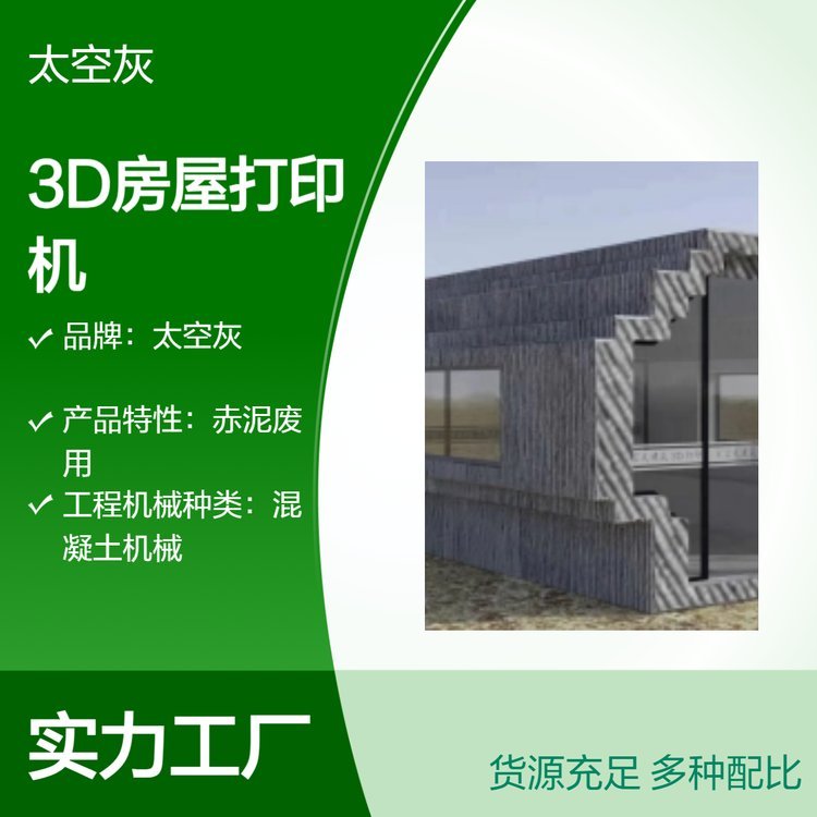 太空灰建筑3D打印技術項目誠征全國代理加盟合作