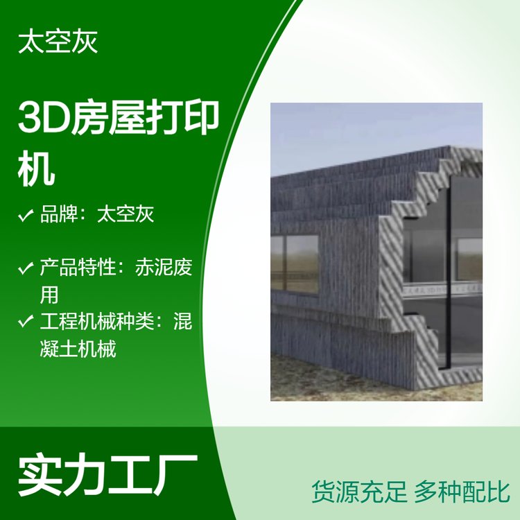 大型赤泥廢用房屋構(gòu)建3D打印機(jī)銀色S50型500mm\/s高速全天售后