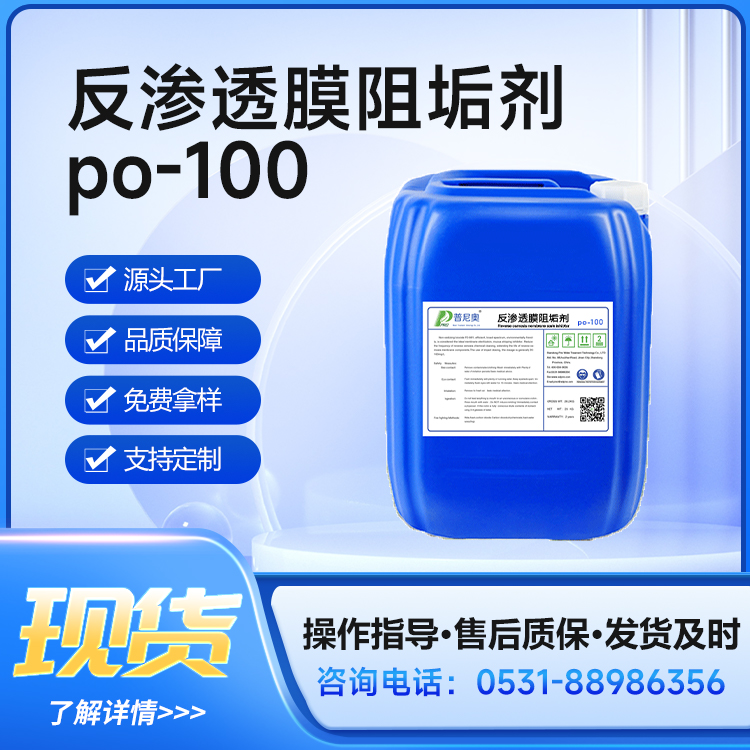 普尼奧反滲透阻垢劑PO100純凈水設備食品級膜阻垢劑環(huán)保溫和配方