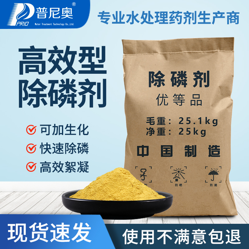 普尼奧除磷劑高效液體總磷處理生活工業(yè)印染醫(yī)院化工養(yǎng)殖污水處理