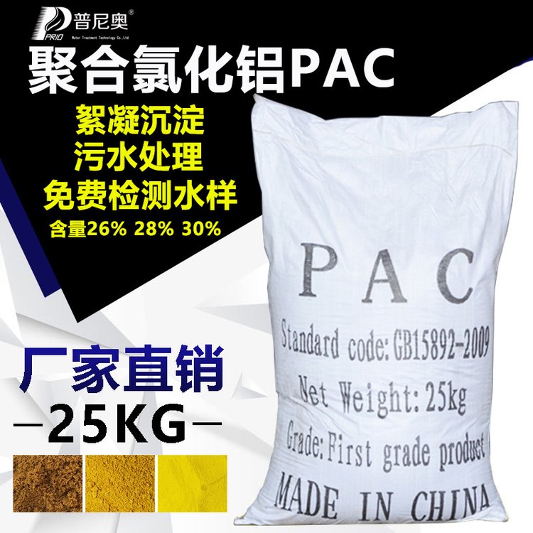 普尼奧聚合氯化鋁PAC污水處理凈水聚丙烯酰胺無機(jī)高分子絮凝劑