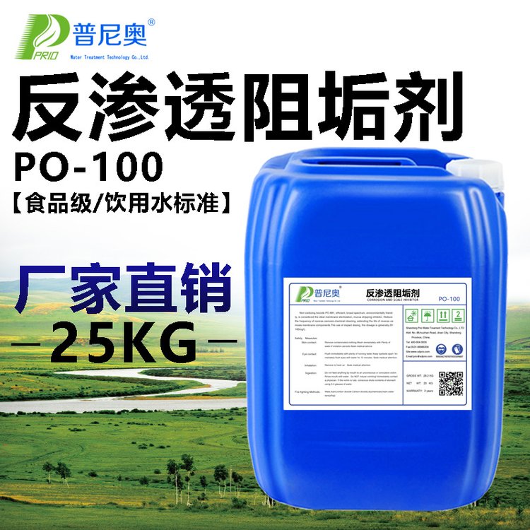 普尼奧反滲透阻垢劑PO100純凈水設(shè)備食品級(jí)膜阻垢劑環(huán)保溫和配方