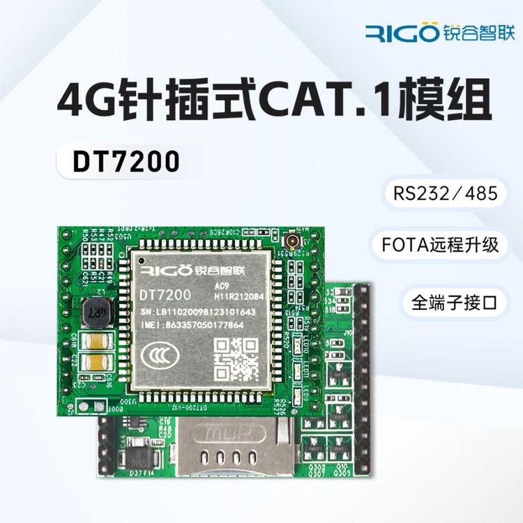 DTU透傳模塊插針式cat1通信模塊DT7200