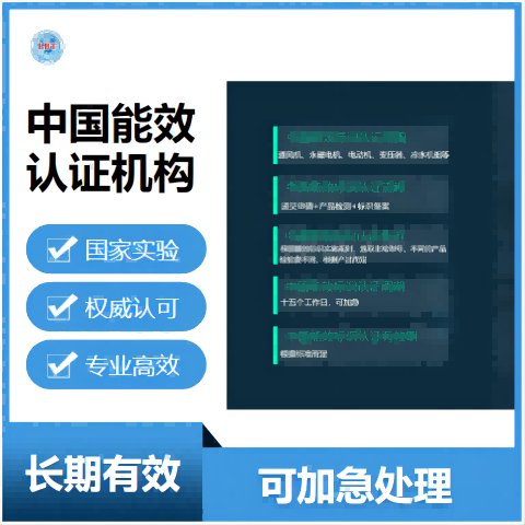 離心軸流通風機能效認證GB19761標準一級能效證書中國能效標識網