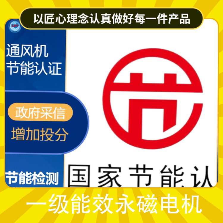 一級能效永磁電機(jī)中國能效證書辦理機(jī)構(gòu)代辦能效標(biāo)識快速備案