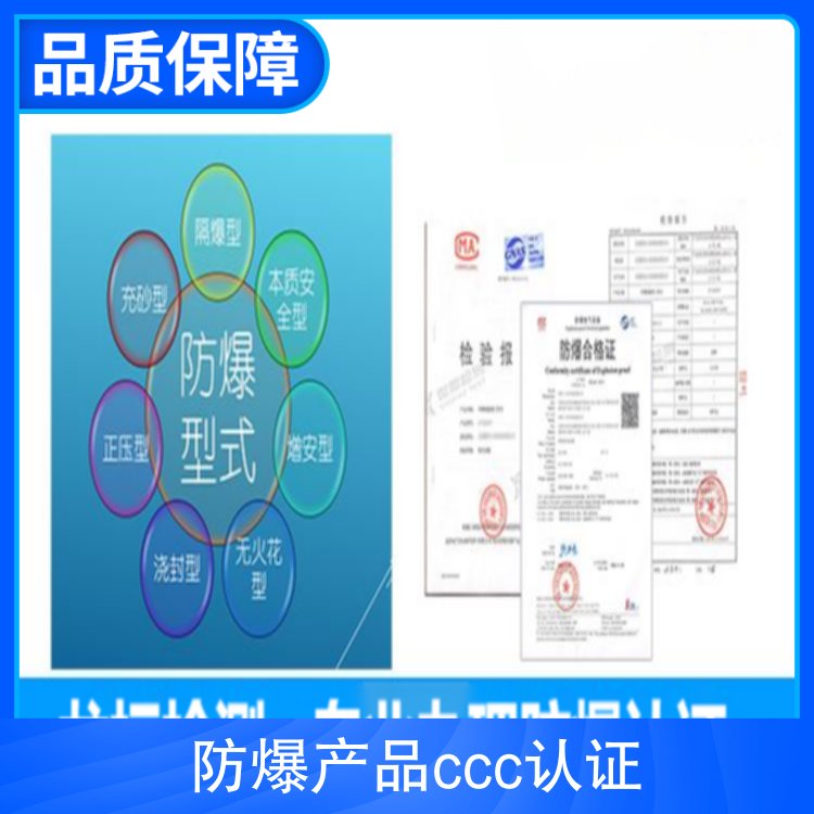 防爆產(chǎn)品ccc認(rèn)證代理防爆標(biāo)志說(shuō)明防爆合格證申請(qǐng)流程