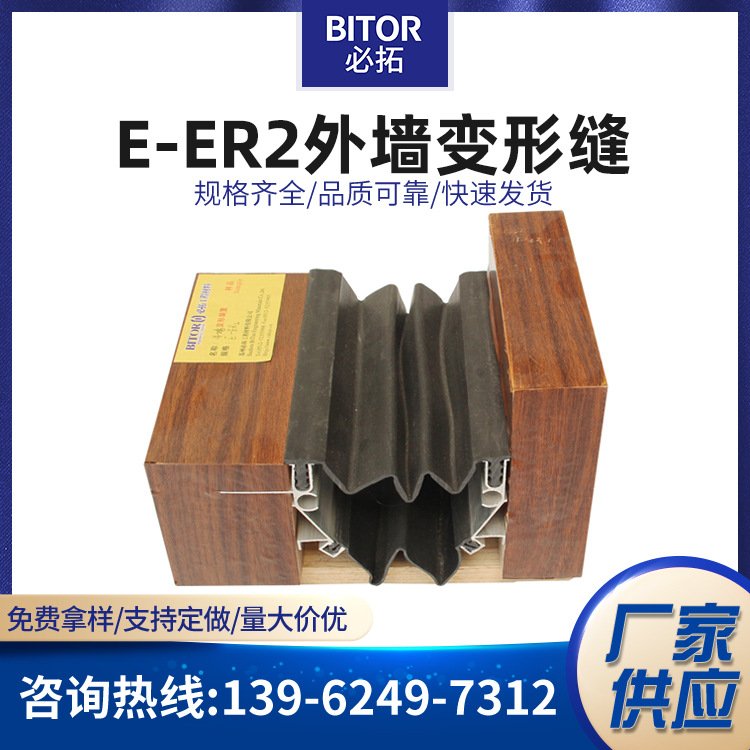 橡膠嵌平型外墻變形縫E-ER2工程專(zhuān)用建筑伸縮縫裝置定制收縮縫