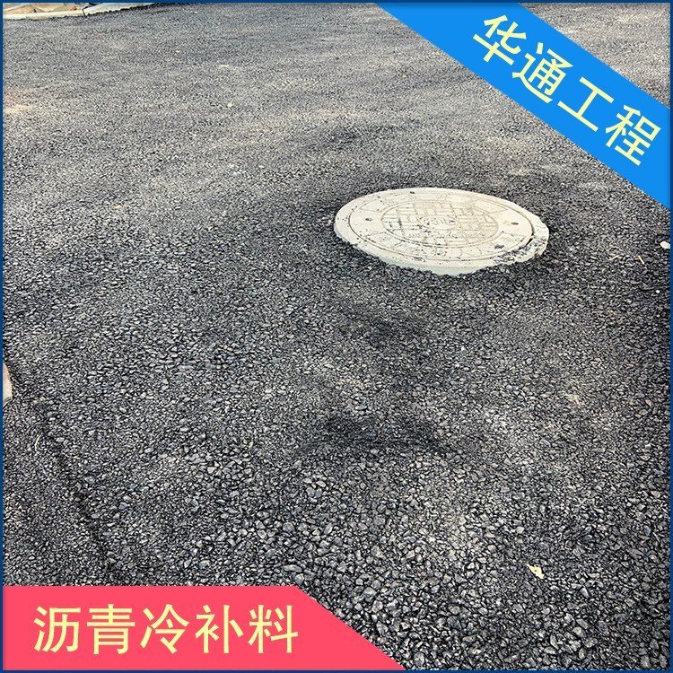 瀝青冷補(bǔ)料華通道路工程道路修補(bǔ)冷拌瀝青混合料坑槽修補(bǔ)井蓋改性瀝青冷補(bǔ)料