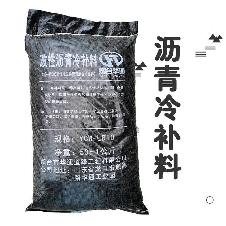 華通瀝青冷拌料打破地域性氣候限制均可正常施工以及坑槽修補作廠家