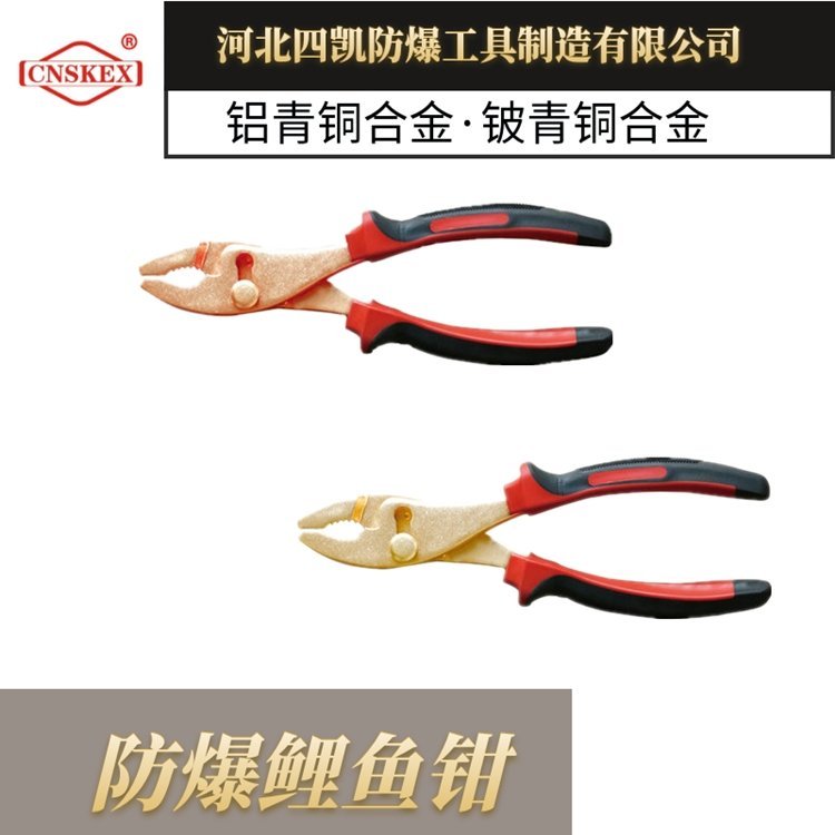 SK205四凱銅合金防爆鯉魚(yú)鉗8寸無(wú)火花工具規(guī)格齊全