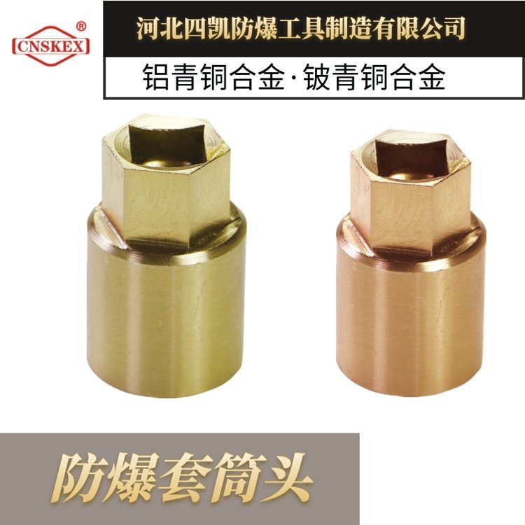 四凱防爆1\/2方套筒頭SK104-32防爆工具廠家無(wú)火花工具