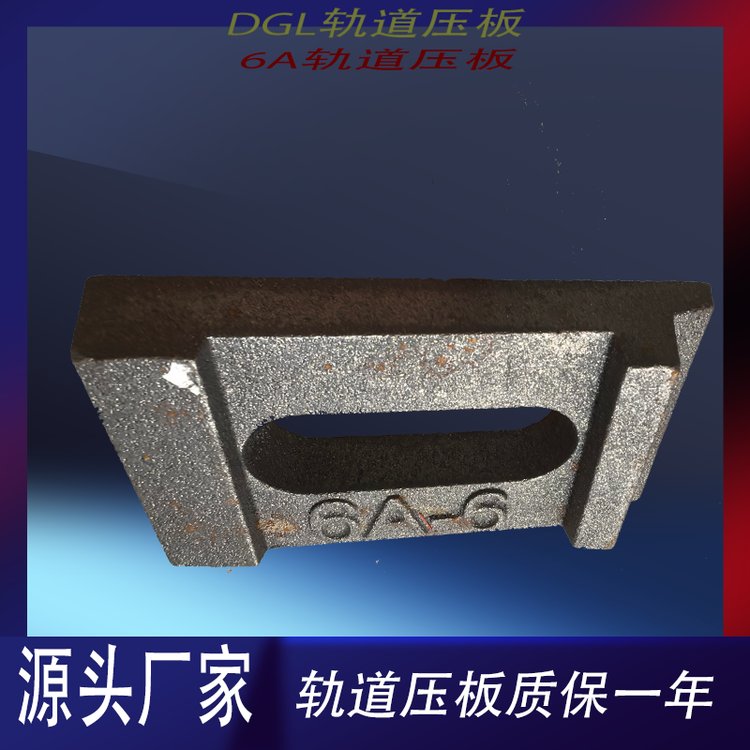 DGL-3軌道壓板墊板24kg\/m軌道聯(lián)結壓塊源頭廠家