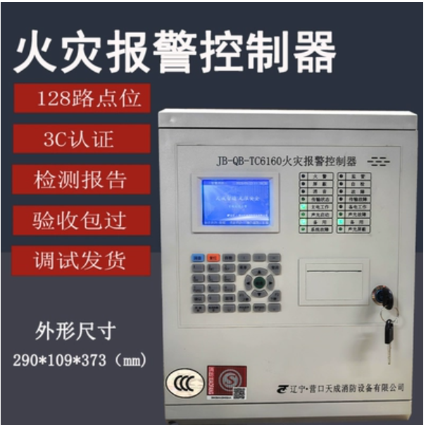 天成JB-QB-TC6160火災(zāi)報(bào)警控制器消防認(rèn)證消防煙感自動(dòng)報(bào)警系統(tǒng)