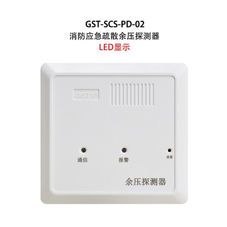 海灣GST-SCS-PD-0102消防應(yīng)急疏散余壓探測(cè)器流字顯示屏