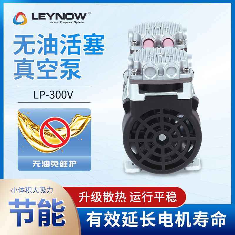 Leynow萊諾工業(yè)級(jí)降噪節(jié)能大流量無油真空泵LP-300V小型抽氣泵