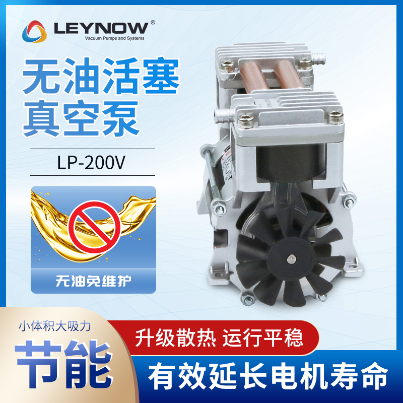 萊諾Leynow工業(yè)級無油大流量活塞真空泵LP-200V小型靜音電動氣泵