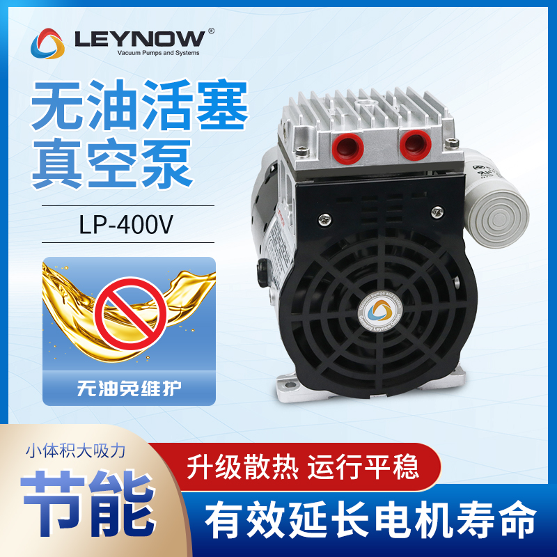 萊諾小型靜音節(jié)能大流量活塞真空泵LP-400V工業(yè)級電動(dòng)無油抽氣泵