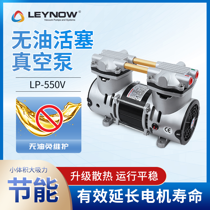 Leynow萊諾無油工業(yè)級(jí)大流量真空泵LP-550V小型降噪抽真空電動(dòng)泵