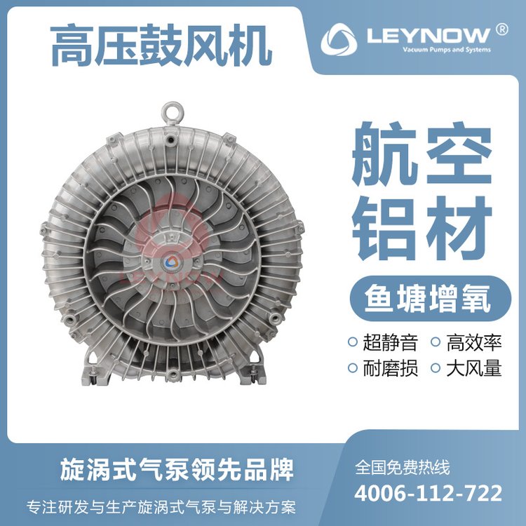 LEYNOW\/萊諾高壓漩渦氣泵2HB910增氧泵工業(yè)軸流離心風(fēng)機(jī)超靜音