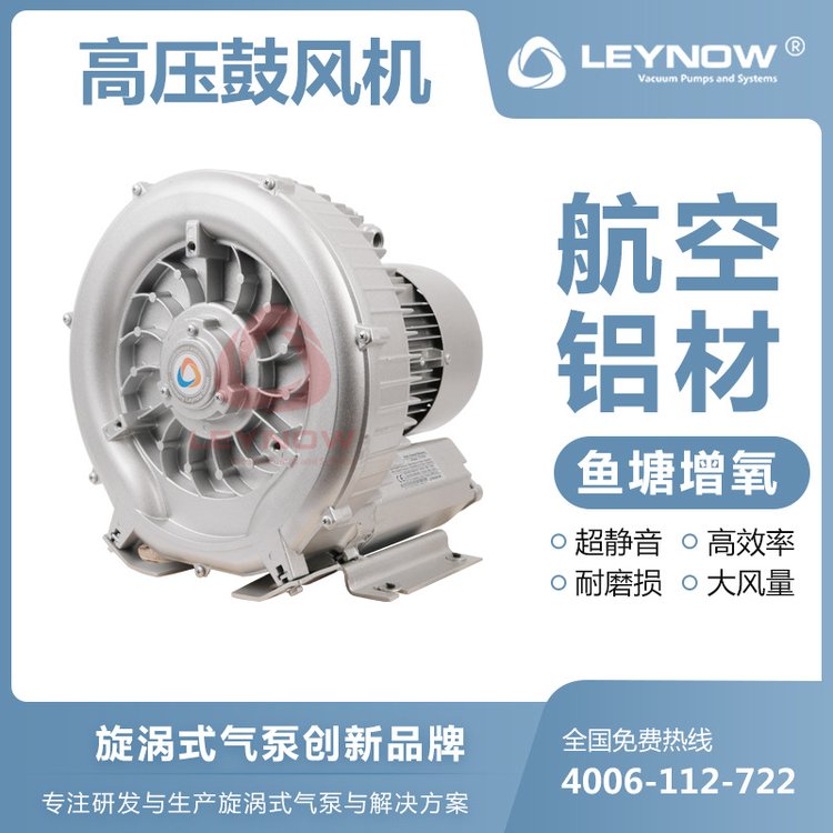 LEYNOW\/萊諾高壓旋渦氣泵2HB530軸流風(fēng)機(jī)工業(yè)用靜音吸塑鼓風(fēng)機(jī)