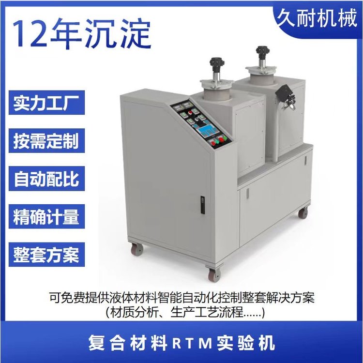 實(shí)驗(yàn)型雙組份樹脂注膠機(jī)RTM成型工藝注射機(jī)樹脂模塑成型設(shè)備