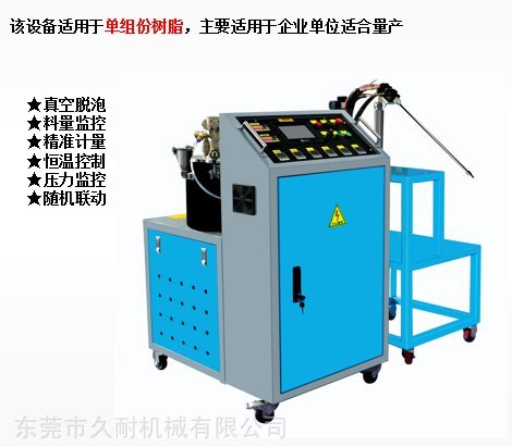 久耐機(jī)械實(shí)驗(yàn)室用單組份聚氨酯、環(huán)氧樹脂RTM注射機(jī)設(shè)備