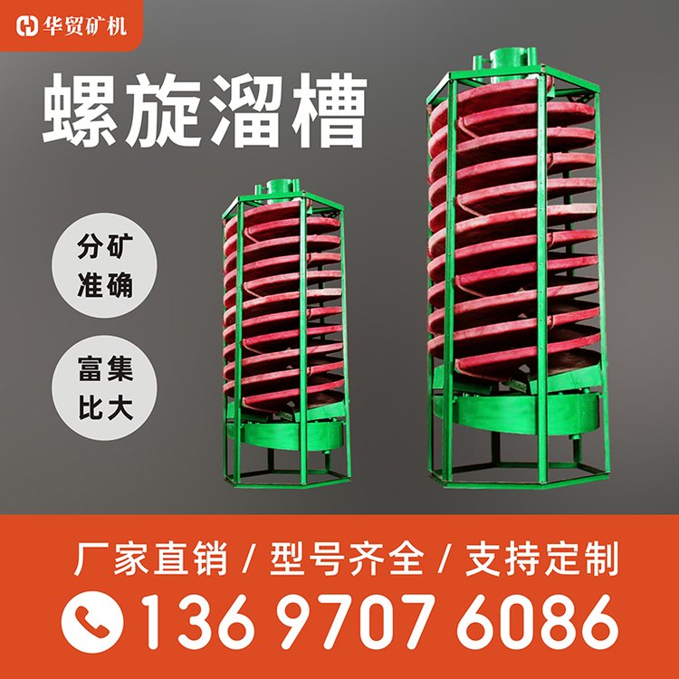 螺旋溜槽尾礦選礦設(shè)備硫鐵礦選礦工藝流程結(jié)構(gòu)簡(jiǎn)單操作方便