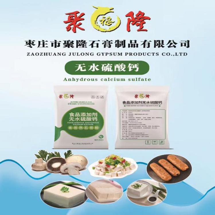 無雜質(zhì)聚隆石膏食品級(jí)無水硫酸鈣發(fā)貨速度快廠家精選